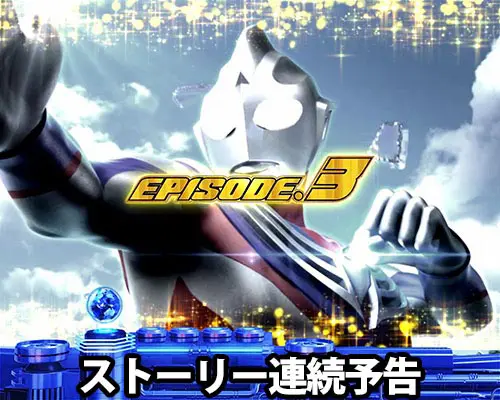 パチンコぱちんこ ウルトラマンティガ ウルトラ超光ライトver.のストーリー連続予告