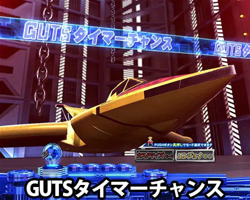 パチンコぱちんこ ウルトラマンティガ ウルトラ超光ライトver.のGUTSタイマーチャンス(1)