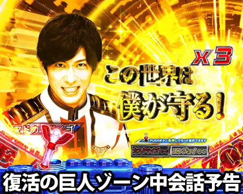 パチンコぱちんこ ウルトラマンティガ ウルトラ超光ライトver.の復活の巨人ゾーン中会話予告