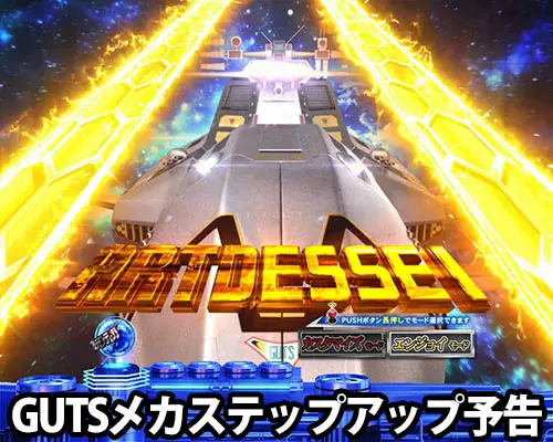 パチンコぱちんこ ウルトラマンティガ ウルトラ超光ライトver.のGUTSメカステップアップ予告
