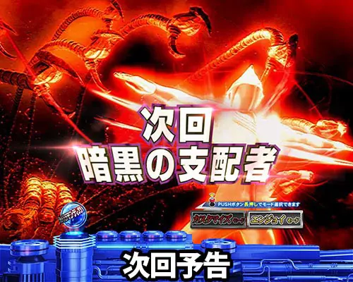 パチンコぱちんこ ウルトラマンティガ ウルトラ超光ライトver.の次回予告