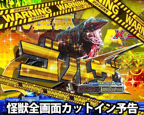 パチンコぱちんこ ウルトラマンティガ ウルトラ超光ライトver.の怪獣全画面カットイン予告