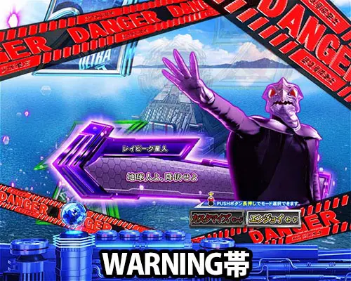 パチンコぱちんこ ウルトラマンティガ ウルトラ超光ライトver.のWARNING帯