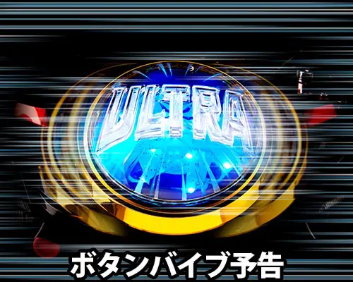 パチンコぱちんこ ウルトラマンティガ ウルトラ超光ライトver.のボタンバイブ予告