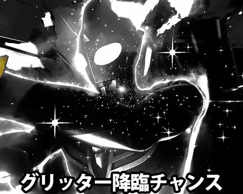 パチンコぱちんこ ウルトラマンティガ ウルトラ超光ライトver.のグリッター降臨チャンス