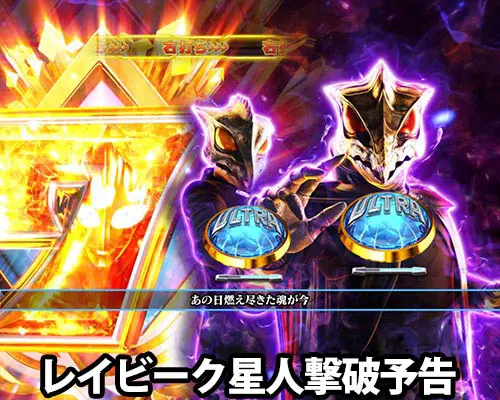 パチンコぱちんこ ウルトラマンティガ ウルトラ超光ライトver.のレイビーク星人撃破予告