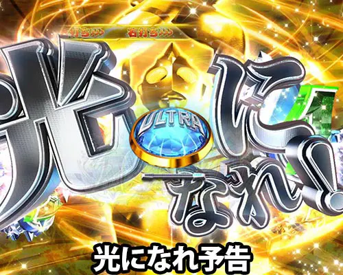 パチンコぱちんこ ウルトラマンティガ ウルトラ超光ライトver.の光になれ予告
