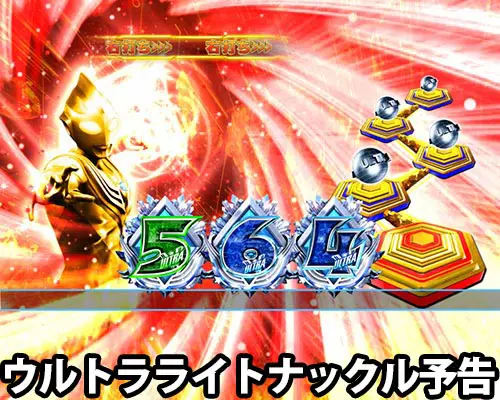 パチンコぱちんこ ウルトラマンティガ ウルトラ超光ライトver.のウルトラライトナックル予告