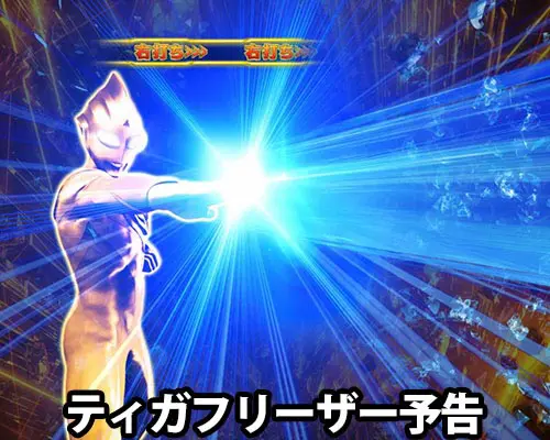 パチンコぱちんこ ウルトラマンティガ ウルトラ超光ライトver.のティガフリーザー予告