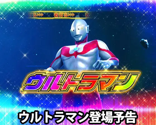 パチンコぱちんこ ウルトラマンティガ ウルトラ超光ライトver.のウルトラマン登場予告