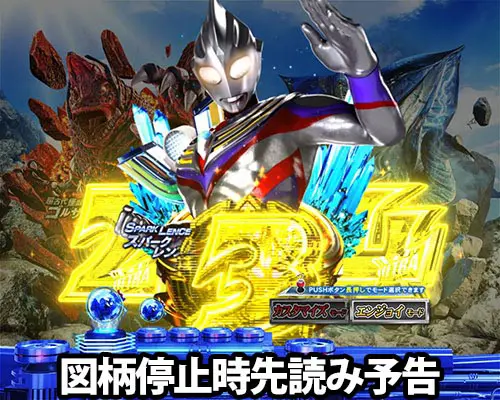 パチンコぱちんこ ウルトラマンティガ ウルトラ超光ライトver.の図柄停止時闇前兆予告(1)
