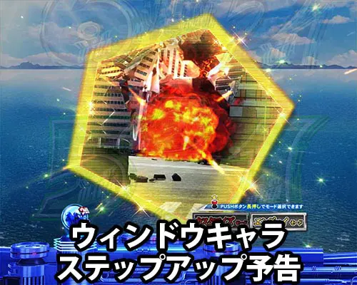 パチンコぱちんこ ウルトラマンティガ ウルトラ超光ライトver.のウィンドウキャラステップアップ予告