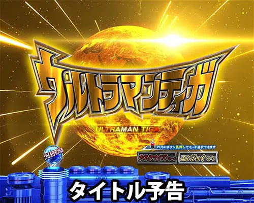 パチンコぱちんこ ウルトラマンティガ ウルトラ超光ライトver.のタイトル予告