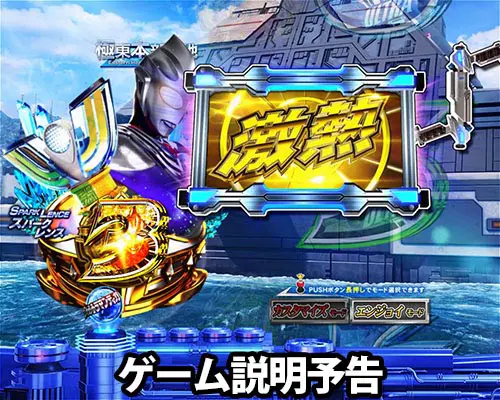 パチンコぱちんこ ウルトラマンティガ ウルトラ超光ライトver.のゲーム説明予告