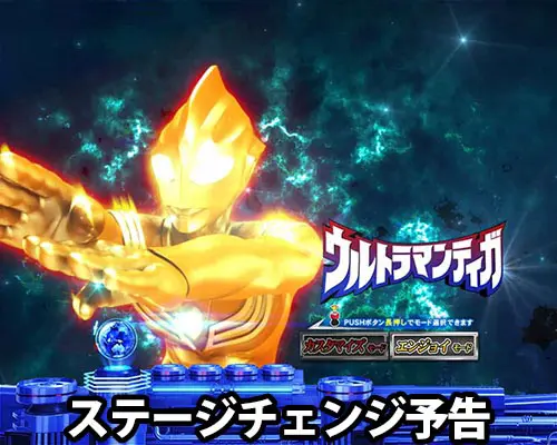 パチンコぱちんこ ウルトラマンティガ ウルトラ超光ライトver.のステージチェンジ予告