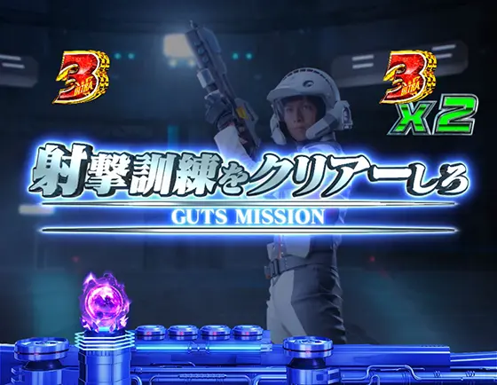 パチンコぱちんこ ウルトラマンティガ ウルトラ超光ライトver.の射撃訓練をクリアーしろ