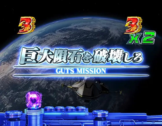 パチンコぱちんこ ウルトラマンティガ ウルトラ超光ライトver.の巨大隕石を破壊しろ
