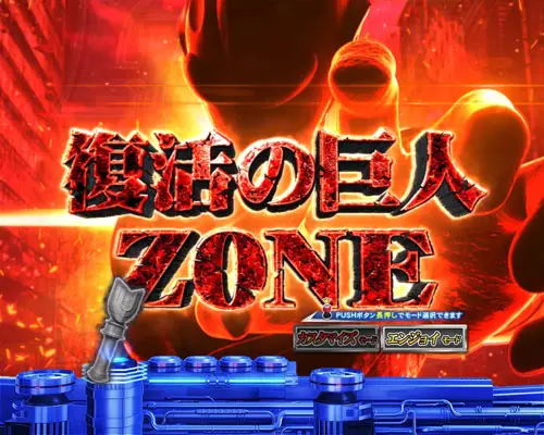 パチンコぱちんこ ウルトラマンティガ ウルトラ超光ライトver.の復活の巨人ZONE