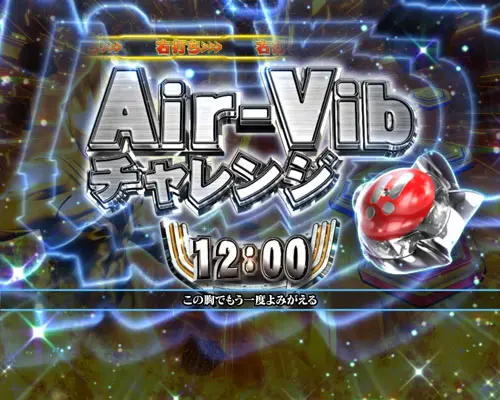 パチンコぱちんこ ウルトラマンティガ ウルトラ超光ライトver.のAir-Vibチャレンジ