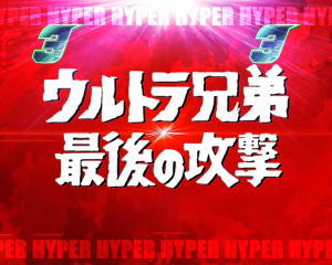 パチンコぱちんこ ウルトラ6兄弟 Light Version Light Versionの最強リーチの画像
