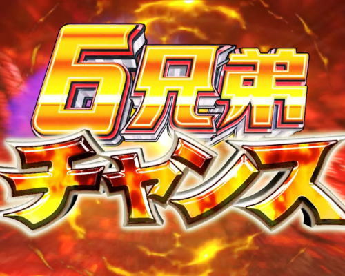 パチンコぱちんこ ウルトラ6兄弟 Light Versionの6兄弟チャンス
