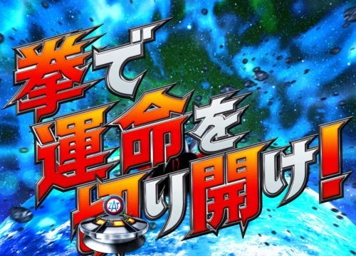 パチンコぱちんこ ウルトラマンタロウ2のウルトラアタック