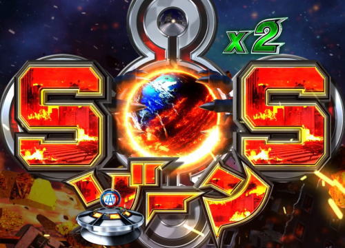 パチンコぱちんこ ウルトラマンタロウ2のSOSゾーン