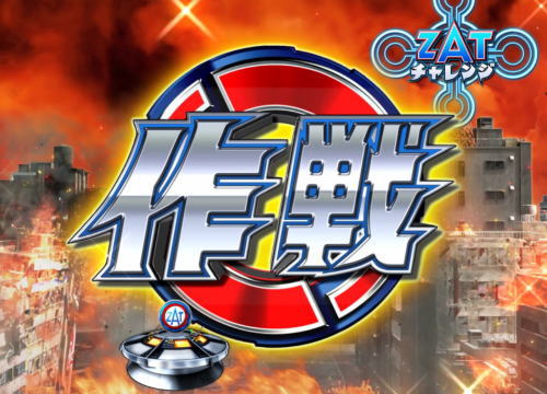パチンコぱちんこ ウルトラマンタロウ2の作戦アイコン