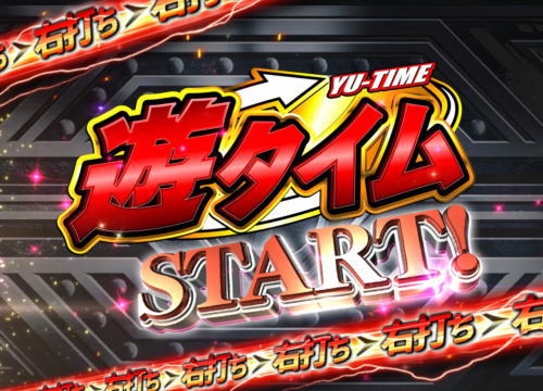 パチンコぱちんこ ウルトラマンタロウ2の遊タイム
