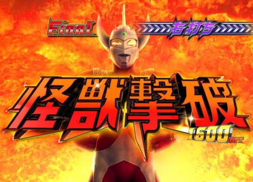 パチンコぱちんこ ウルトラマンタロウ2の怪獣撃破時