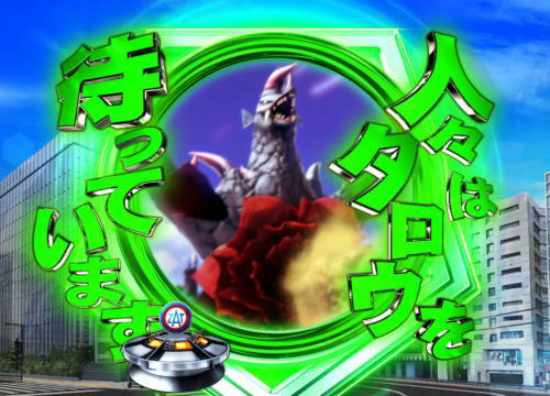 パチンコぱちんこ ウルトラマンタロウ2の怪獣ムービー