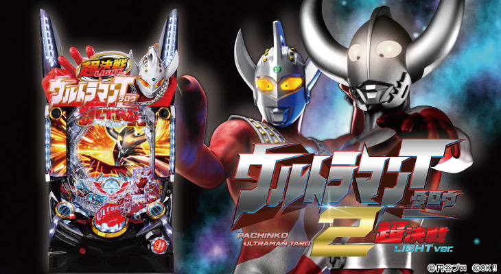 ぱちんこ ウルトラマンタロウ2 超決戦LIGHT ver.【パチンコ新台