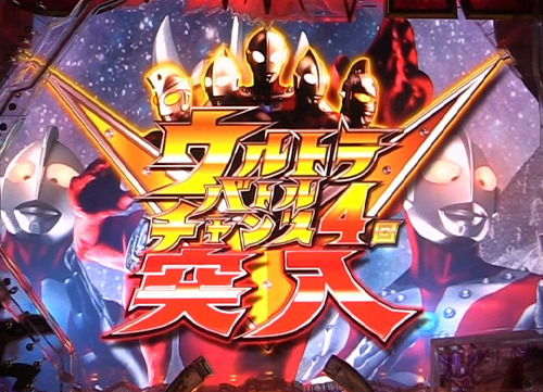パチンコぱちんこ ウルトラマンタロウ2 超決戦LIGHT ver.のウルトラバトルチャンス