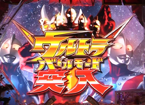 パチンコぱちんこ ウルトラマンタロウ2 超決戦LIGHT ver.のウルトラバトルモード