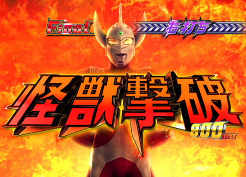 パチンコぱちんこ ウルトラマンタロウ2 超決戦LIGHT ver.の怪獣撃破時