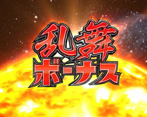 パチンコぱちんこ ウルトラセブン 超乱舞の乱舞ボーナス