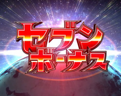 パチンコぱちんこ ウルトラセブン 超乱舞のセブンボーナス