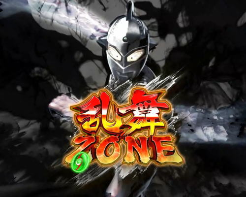 パチンコぱちんこ ウルトラセブン 超乱舞の乱舞ゾーン
