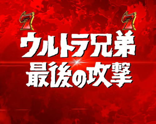 パチンコぱちんこ ウルトラセブン 超乱舞の6兄弟リーチ