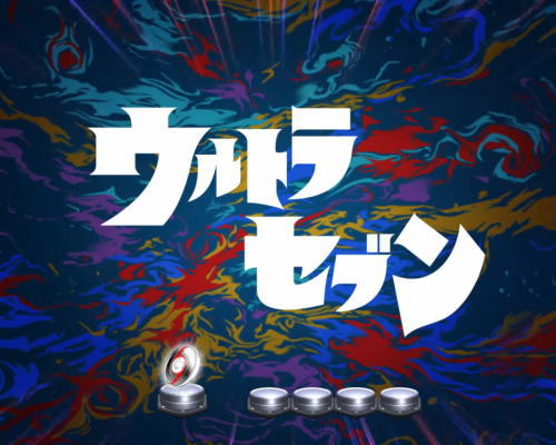 パチンコぱちんこ ウルトラセブン 超乱舞の画像