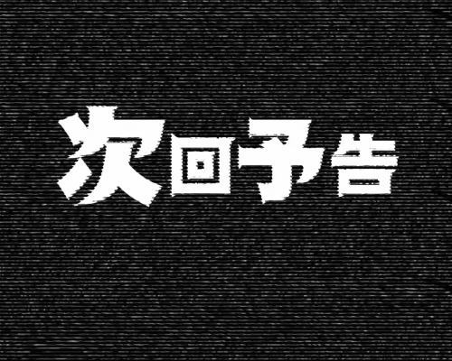 パチンコぱちんこ ウルトラセブン 超乱舞の次回予告