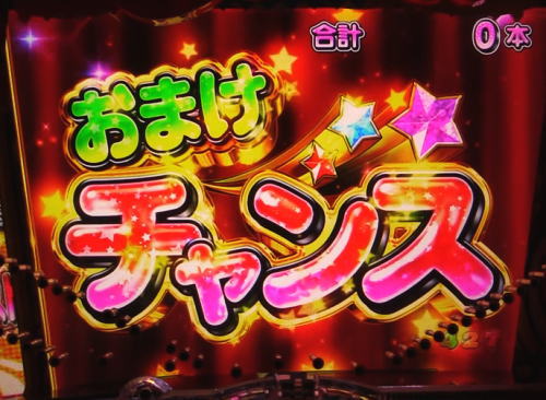 パチンコPうまい棒4500～10500のおまけチャンス