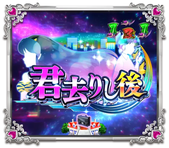 パチンコPうる星やつら～Eternal Love Song～のストーリーリーチ