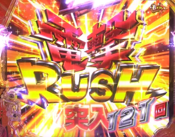 パチンコPうる星やつら～Eternal Love Song～の電撃RUSH