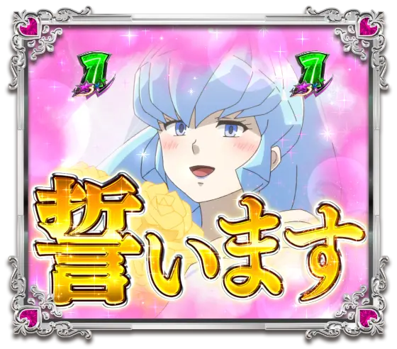 パチンコPうる星やつら～Eternal Love Song～の妄想WEDDINGリーチ