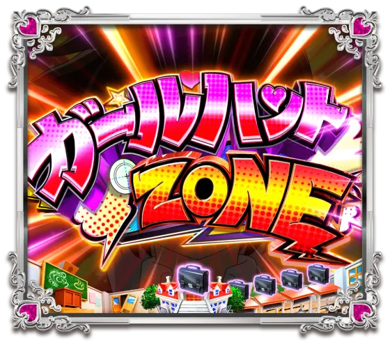 パチンコPうる星やつら～Eternal Love Song～のガールハントZONE
