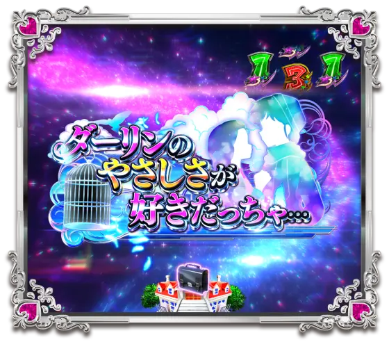 パチンコPうる星やつら～Eternal Love Song～のストーリーリーチ