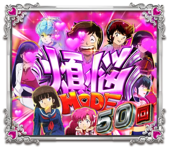パチンコPうる星やつら～Eternal Love Song～の煩悩MODE選択