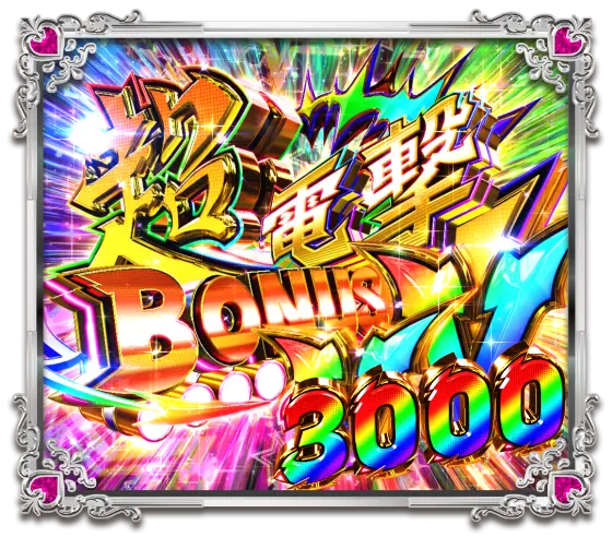 パチンコPうる星やつら～Eternal Love Song～の超電撃BONUS3000