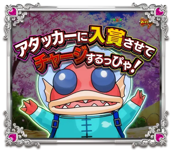 パチンコPうる星やつら～Eternal Love Song～のだっぴゃチャージ